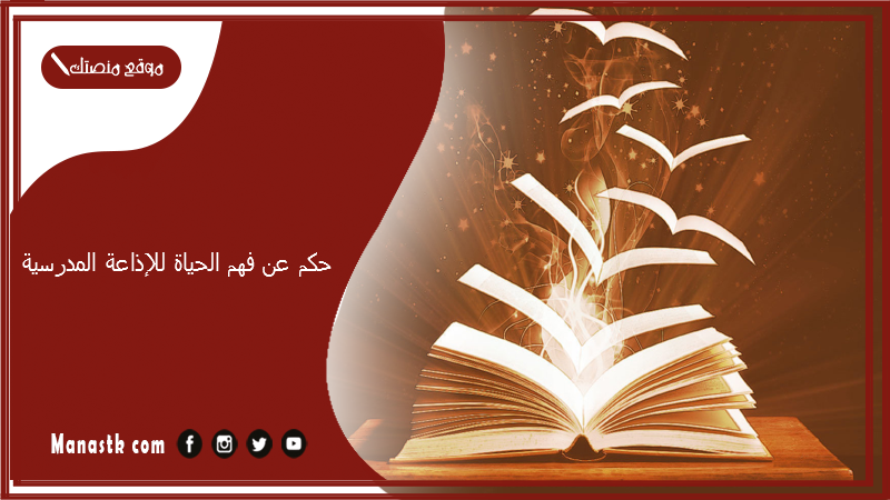 حكم عن فهم الحياة للإذاعة المدرسية 2024 حكم للإذاعة المدرسية عن الحياة مفيدة وجميلة