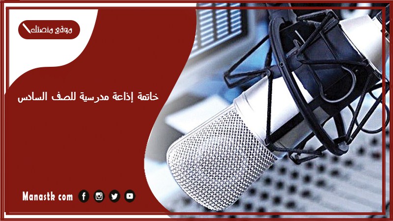 خاتمة إذاعة مدرسية للصف السادس 2024 خاتمة للإذاعة المدرسية المرحلة الابتدائية