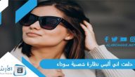 دلالات الرؤيا بالتفصيل.. حلمت اني ألبس نظارة شمسية سوداء .. ما هو تفسير هذا الحلم؟