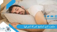 دلالات الرؤيا بالتفصيل.. حلمت اني اجامع امرأة اعرفها .. ما هو تفسير هذا الحلم؟