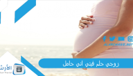 دلالات الرؤيا بالتفصيل.. زوجي حلم فيني اني حامل .. ما هو تفسير هذا الحلم؟